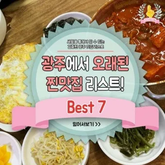 광주광역시 맛집 베스트 10 현지인 맛집_6