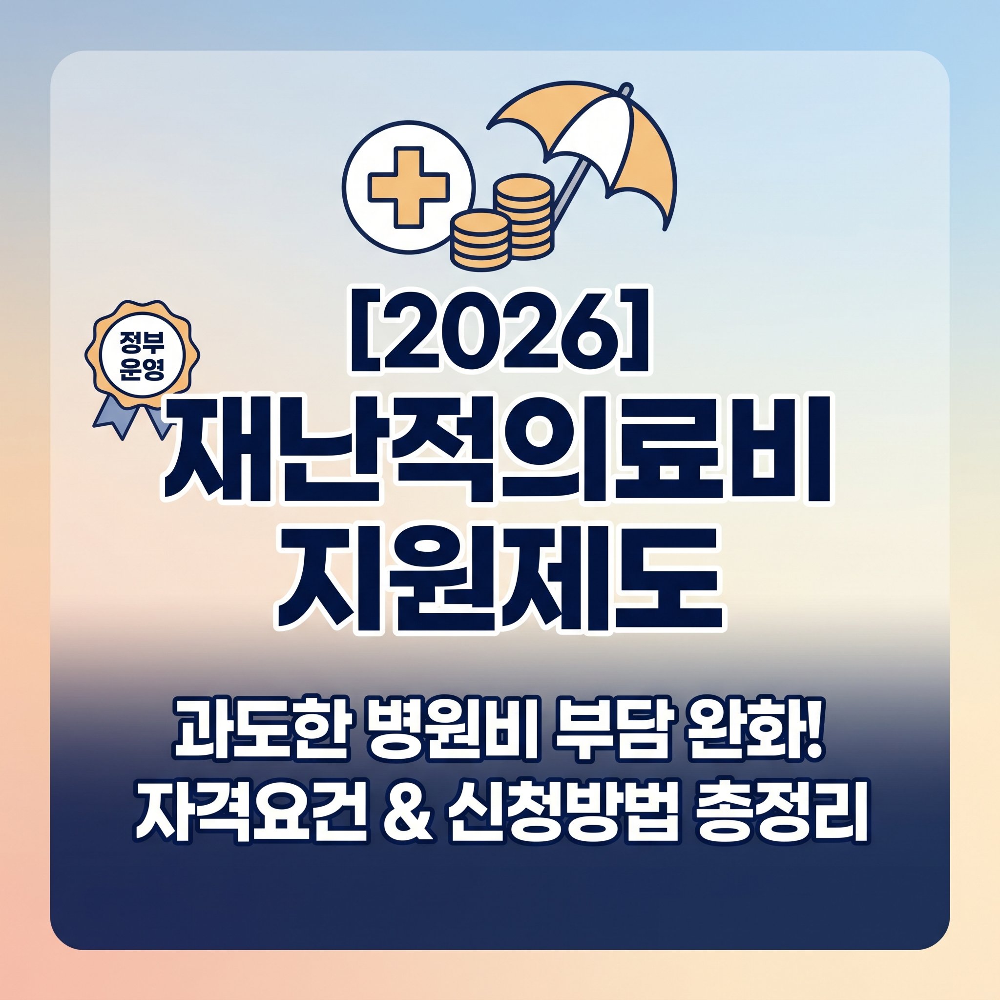 과도한 의료비 지출로 부담을 느끼는 저소득층을 위한 2026년 기준 재난적 의료비 지원 제도 요건 한도 및 신청 방법 실전 가이드