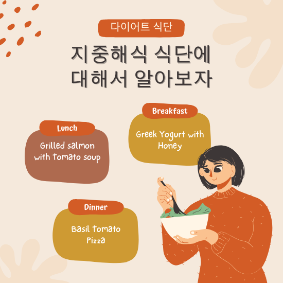 지중해식 식단에 대해서 알아보자