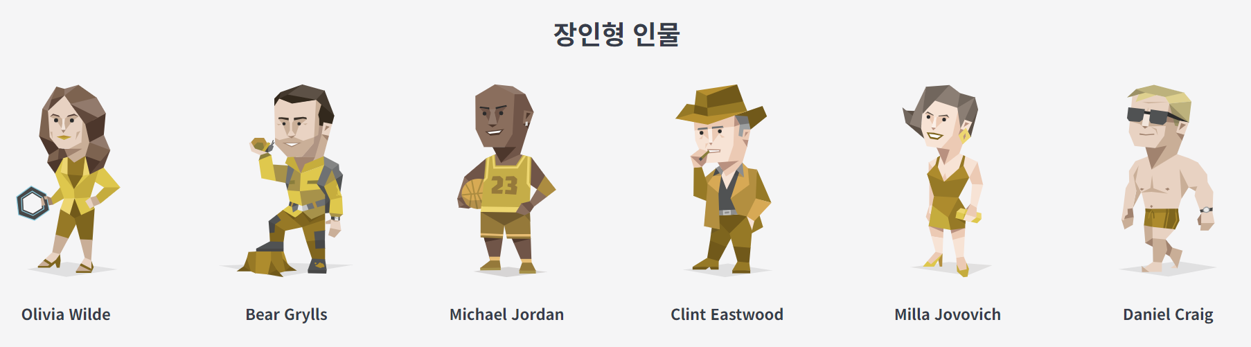 장인형 인물들 이미지