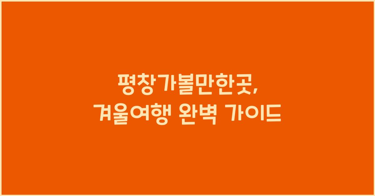 평창가볼만한곳
