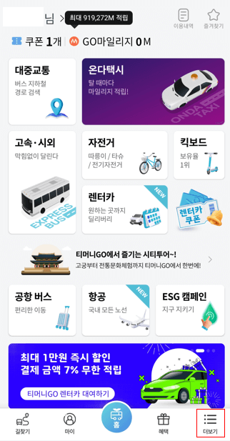 티머니 GO 홈 화면.