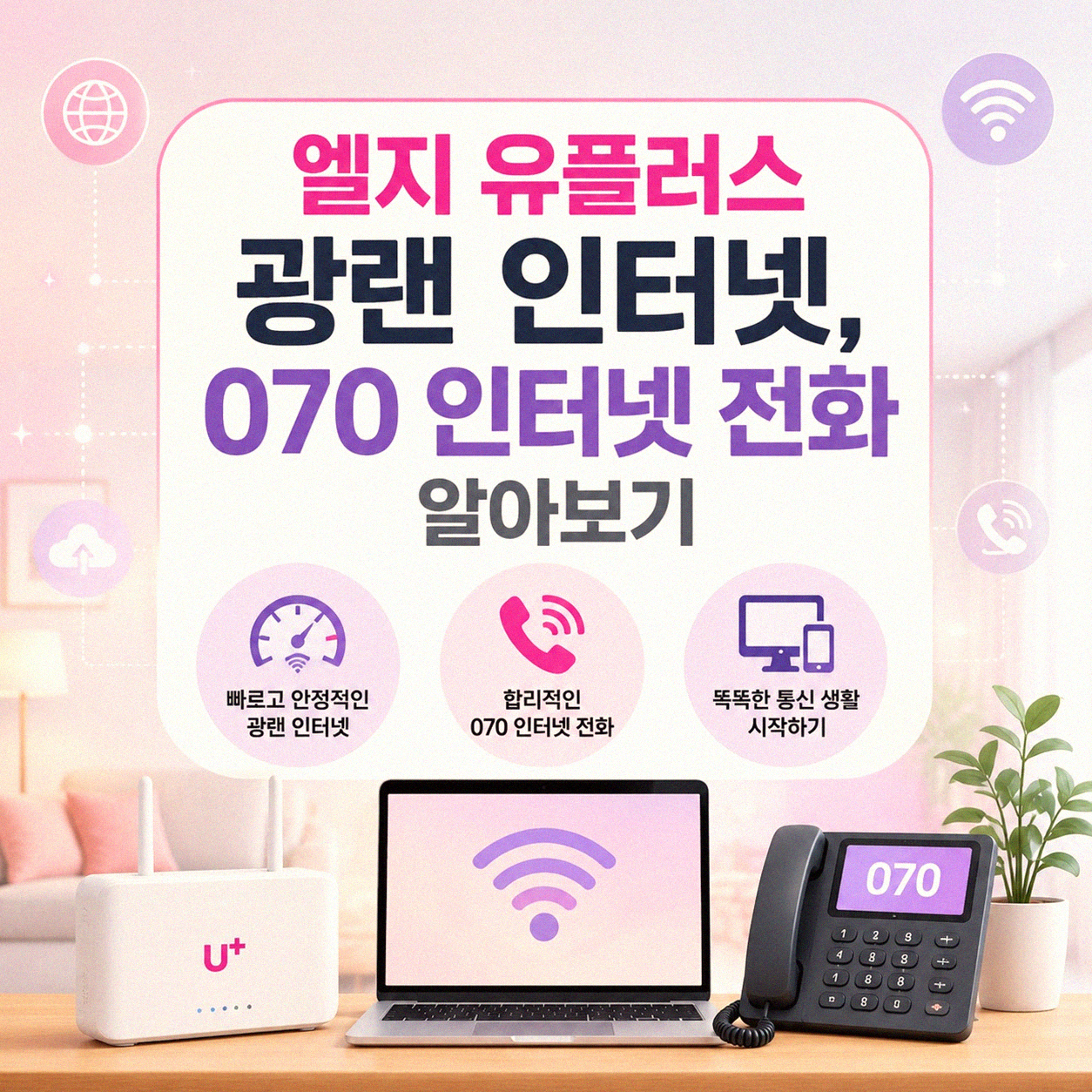 엘지 유플러스 광랜 인터넷, 070 인터넷 전화 같이 쓰면 좋을까