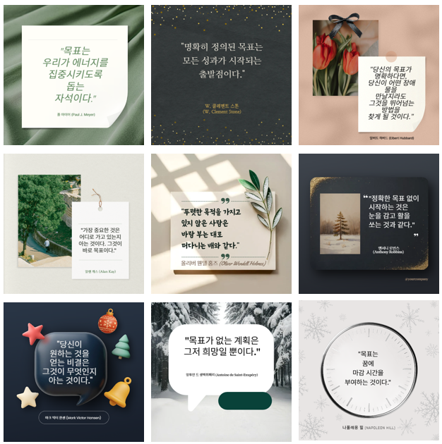 새해 명확한 목표 설정: 명언