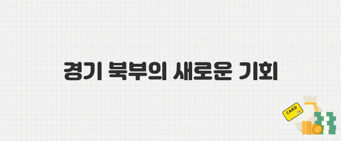 일자리+직무교육+취업연계! 2025년 경기 북부 매칭 패키지 완전 해부
