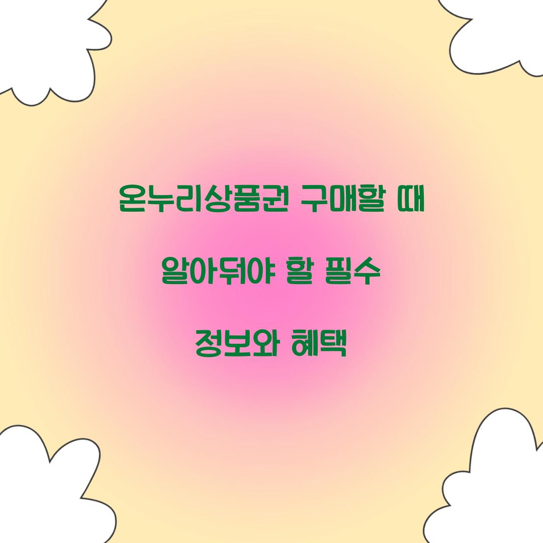 온누리상품권 구매