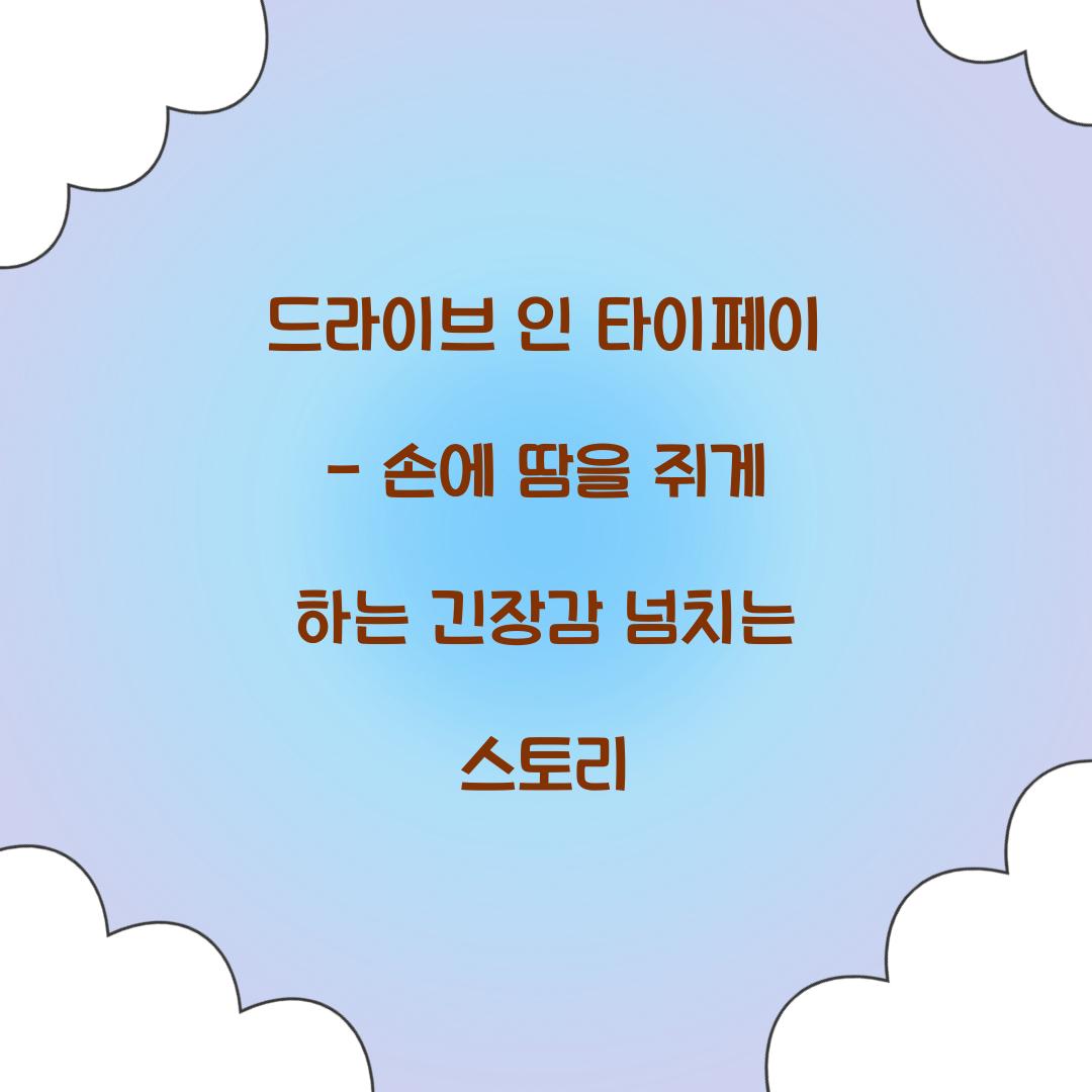 드라이브 인 타이페이