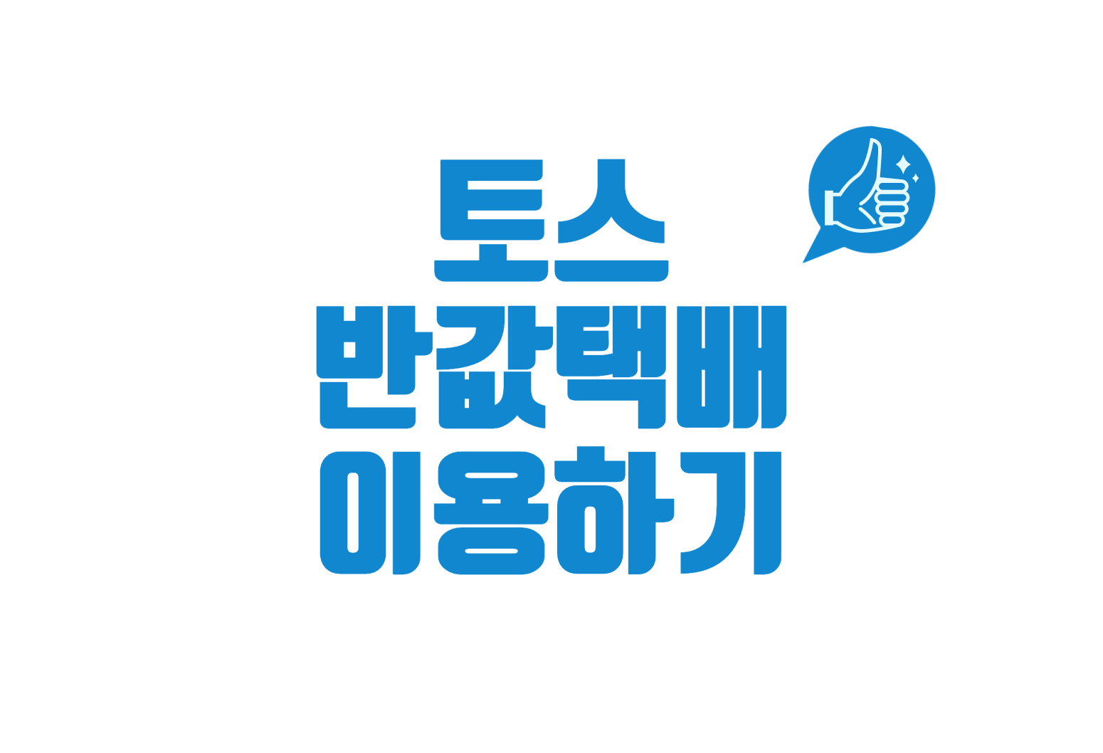 토스 반값택배 이용하기