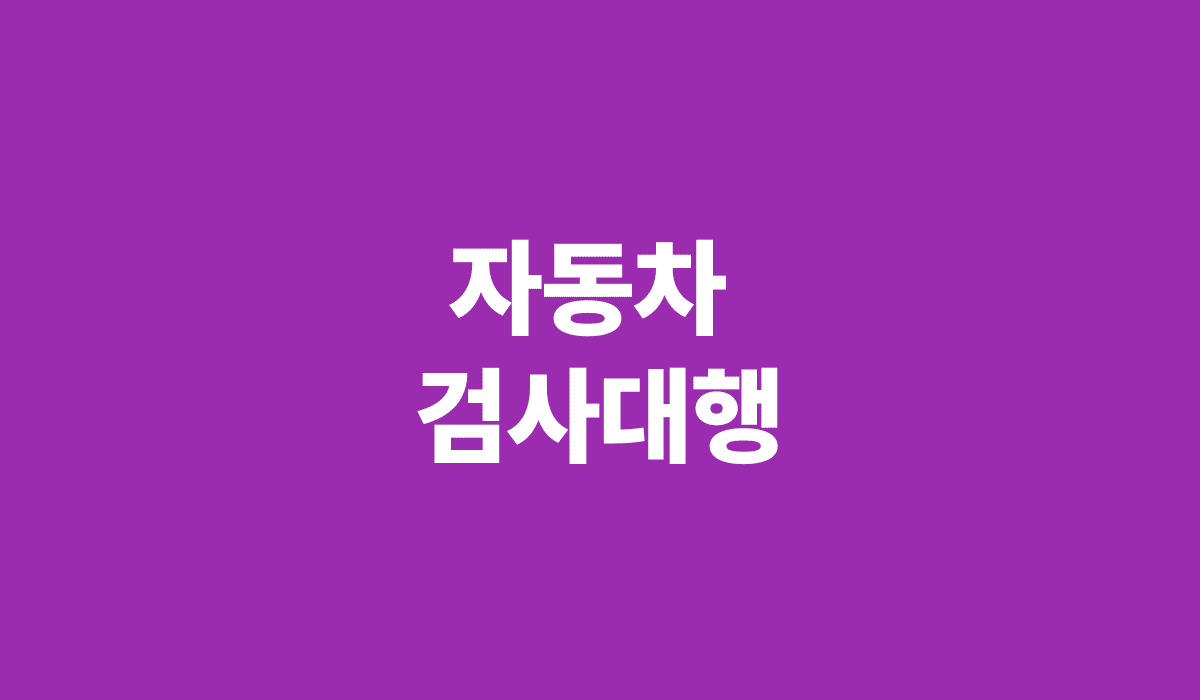 자동차_검사대행_썸네일