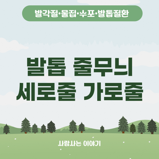 발톱에 생긴 줄무늬, 건강 이상 징후일까? 원인과 치료법 feat. 세로줄, 가로줄, 언제 병원에 가야할까?