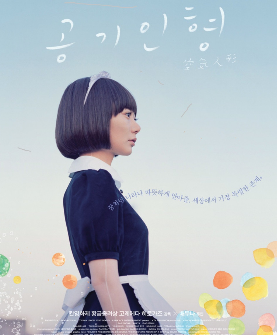 공기인형 영화 포스터