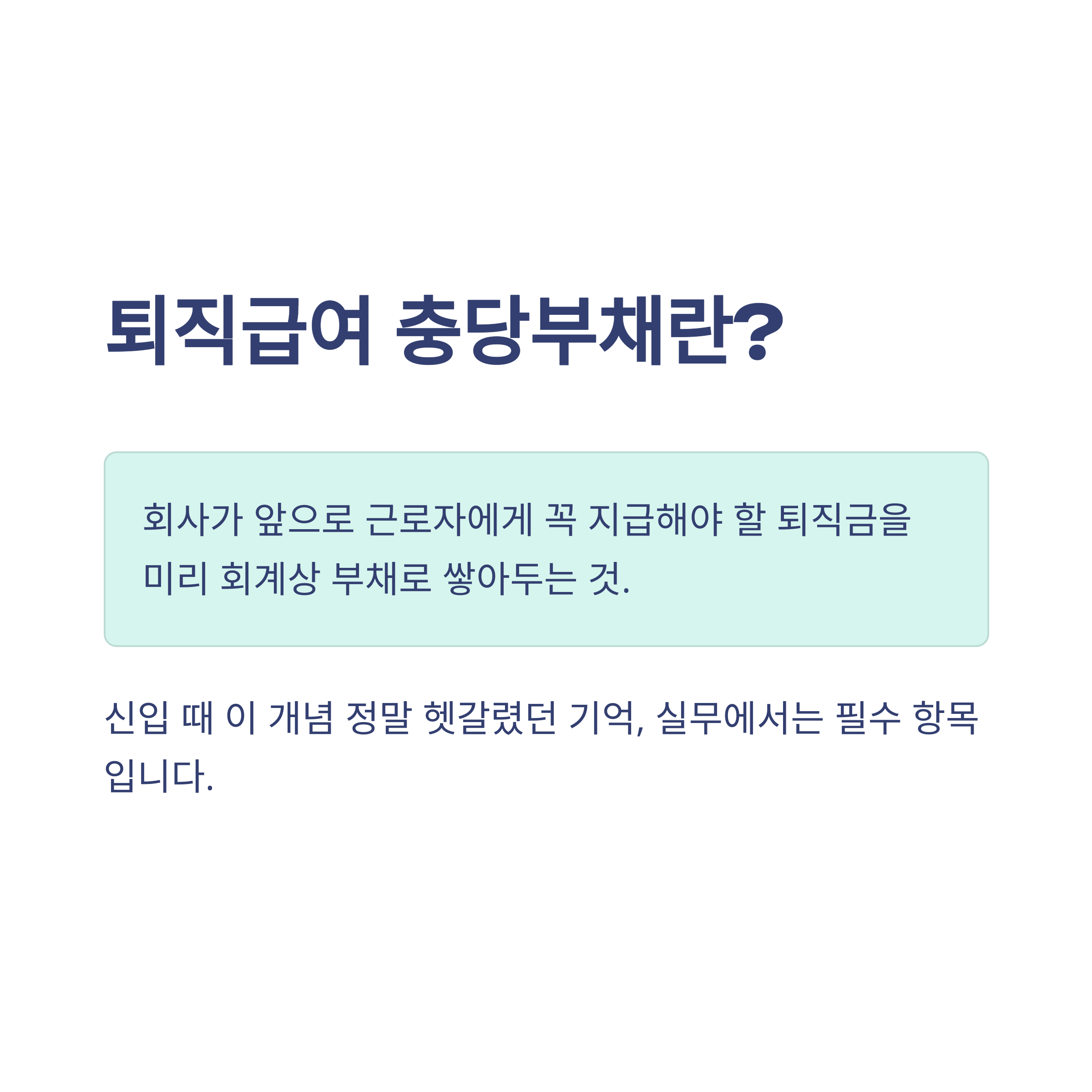 퇴직급여 충당부채, 퇴직급여 충당금·결산·계산방법·분개·퇴직연금까지 실무 핵심 정리