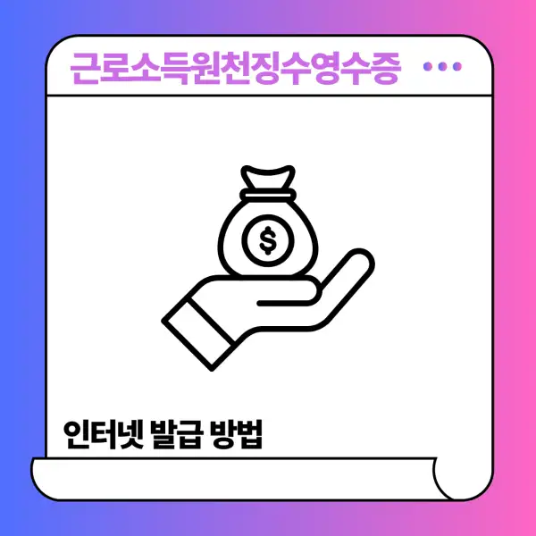 근로소득원천징수영수증 인터넷 발급