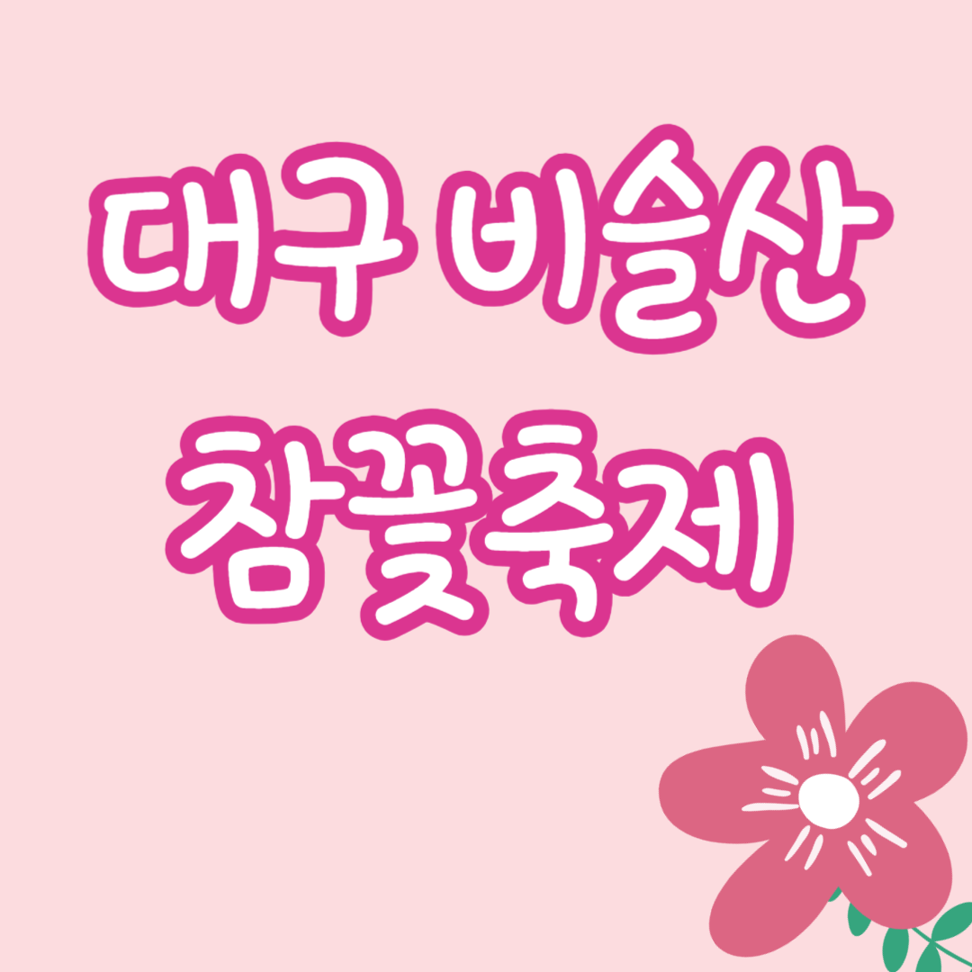 비슬산 참꽃축제