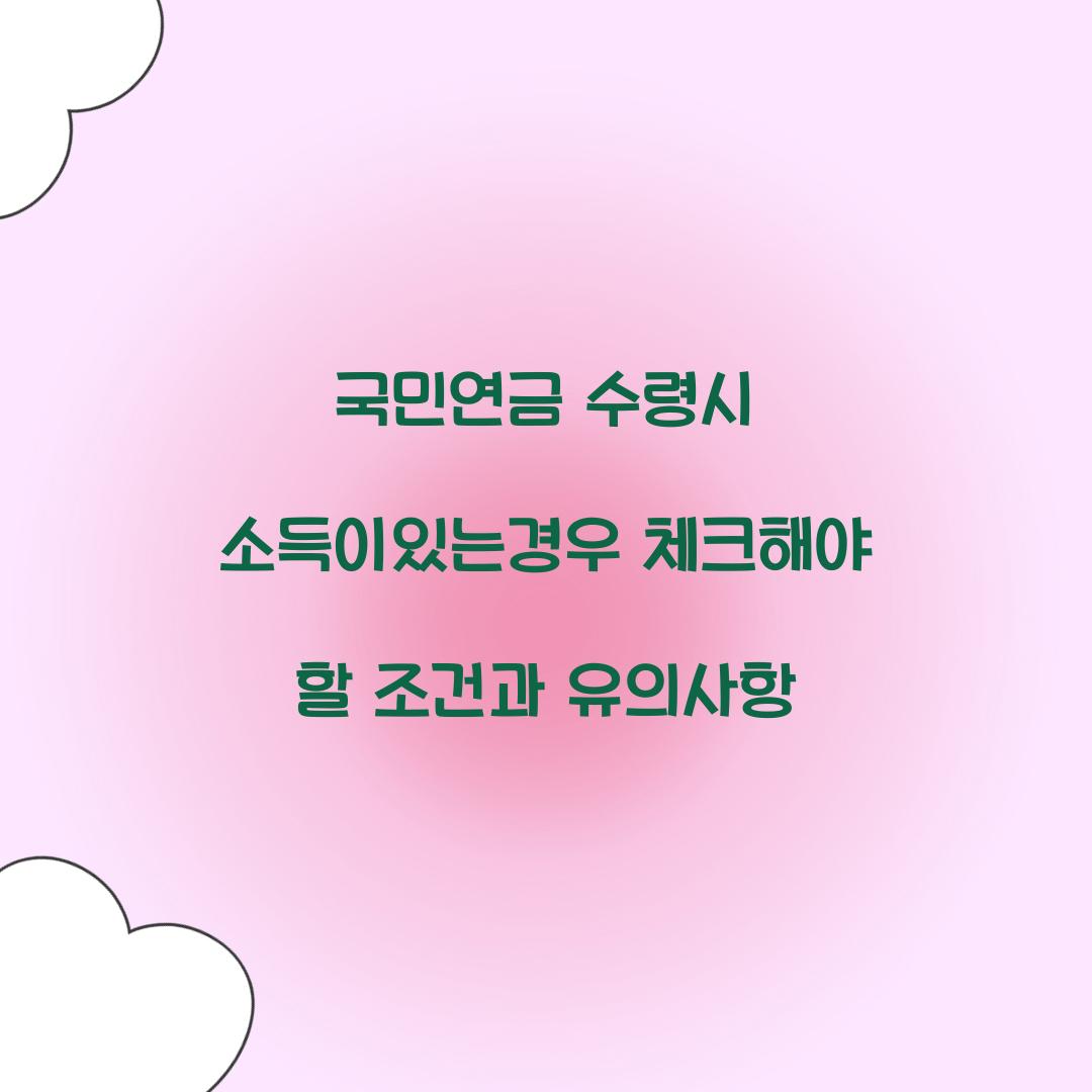 국민연금 수령시 소득이있는경우
