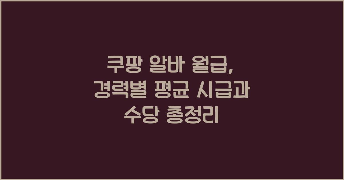쿠팡 알바 월급