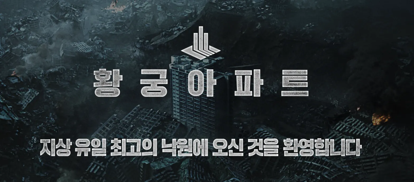 황궁아파트 입주신청