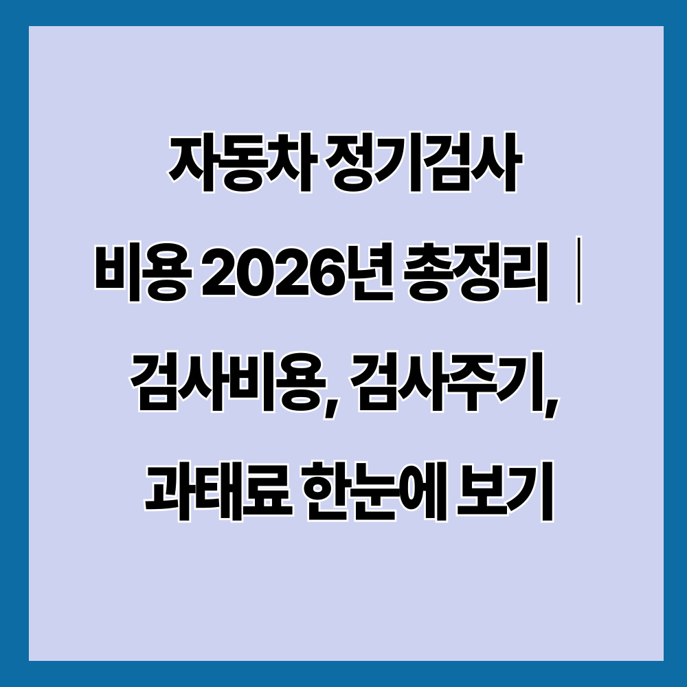 자동차 정기검사 비용 2026년 총정리|검사비용, 검사주기, 과태료 한눈에 보기