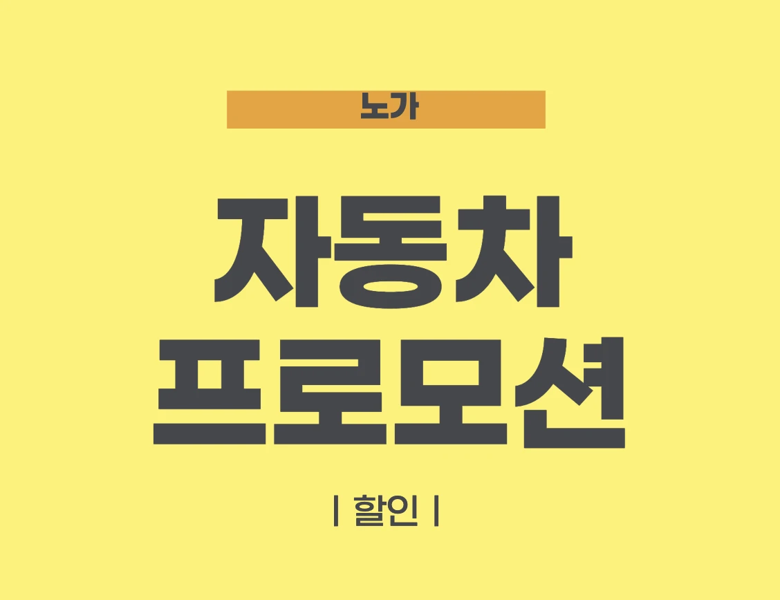 자동차 프로모션