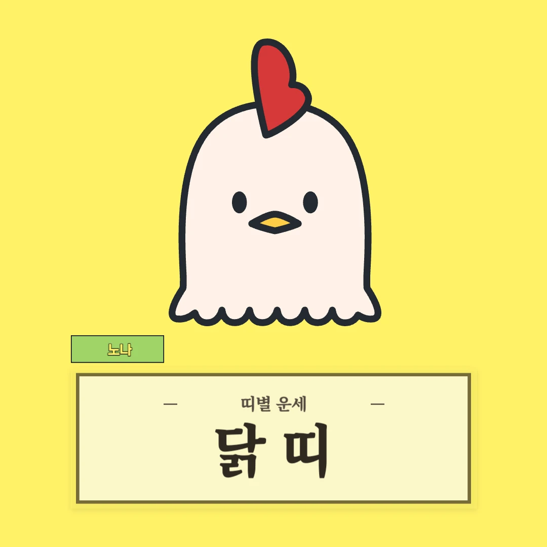 닭띠 운세 (45, 57, 69, 81, 93년생)