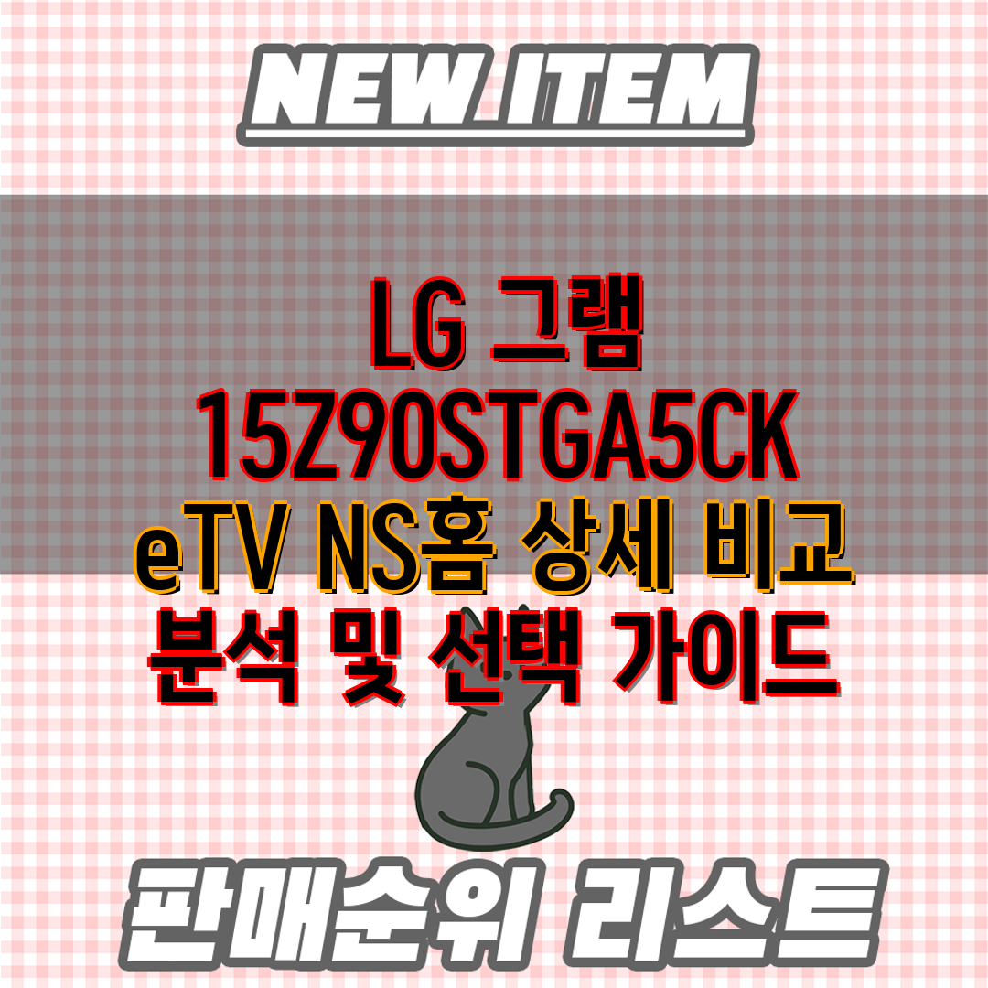  LG 그램 15Z90STGA5CK eTV NS홈 상세