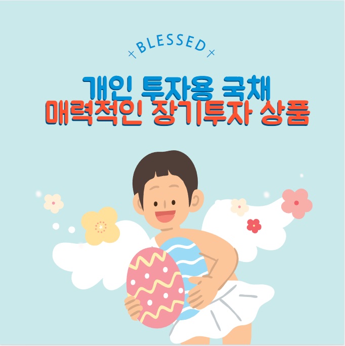개인투자용국채 10년물 매입 청약 방법