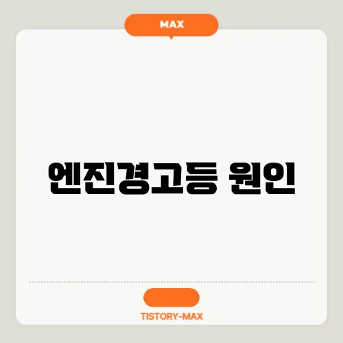 엔진경고등 원인