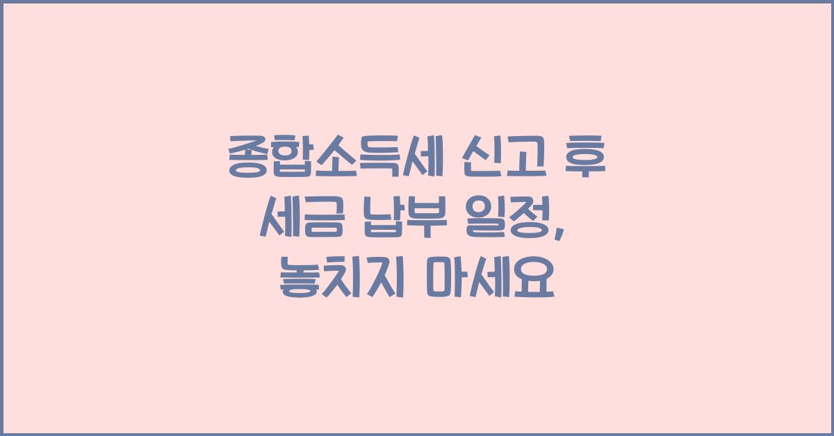 종합소득세 신고 후 세금 납부 일정