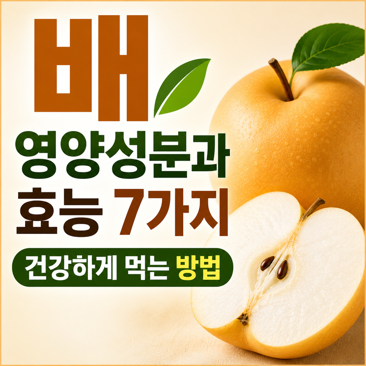 배 영양성분과 효능