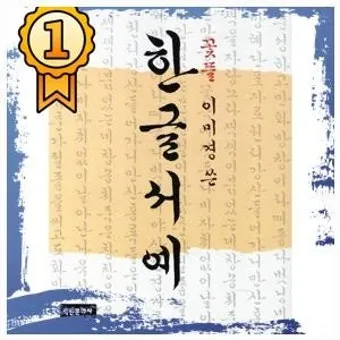 서예교본 활용해 먹과 붓으로 표현하는 예술 세계 입문_25
