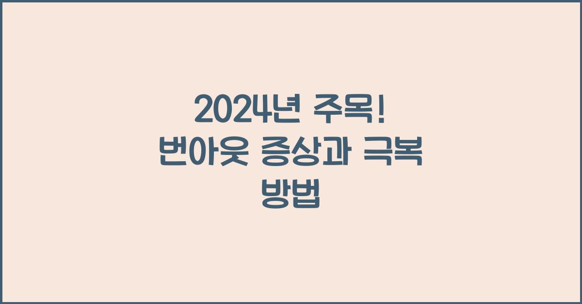 번아웃 증상