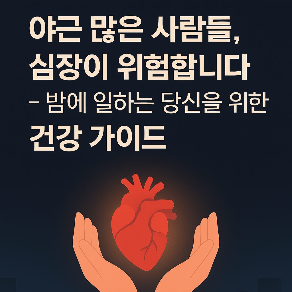 야근-심장건강-건강가이드