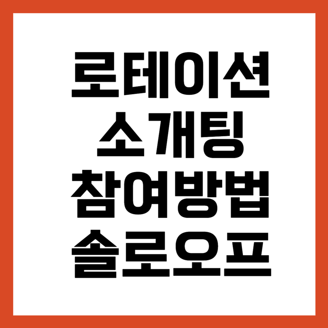 로테이션 단체 소개팅 참여 신청 방법