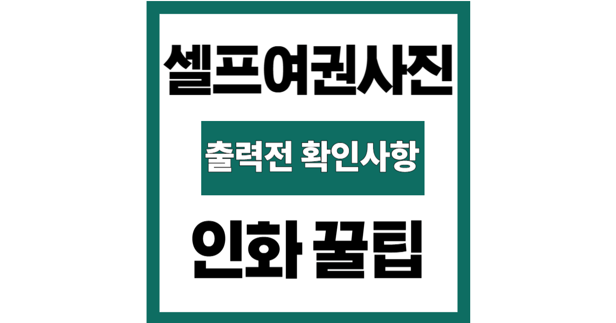 셀프로 찍은 여권 사진, 제대로 인화하는 꿀팁 전부 공개합니다
