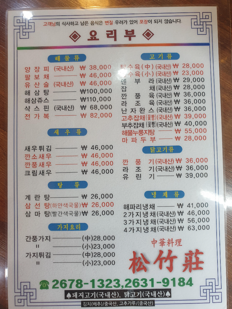 요리부 메뉴판, 이곳 역시 붉은색이 베스트 메뉴
