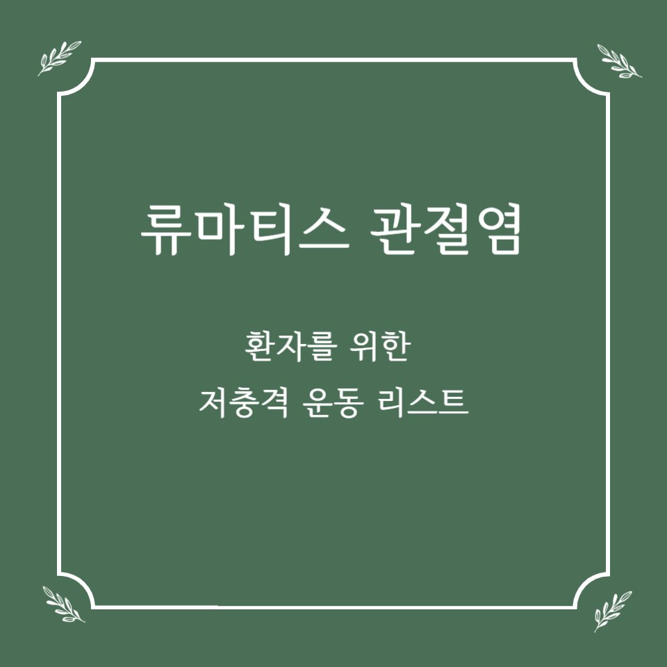 류마티스 관절염 환자에게 추천하는 저충격 운동 리스트