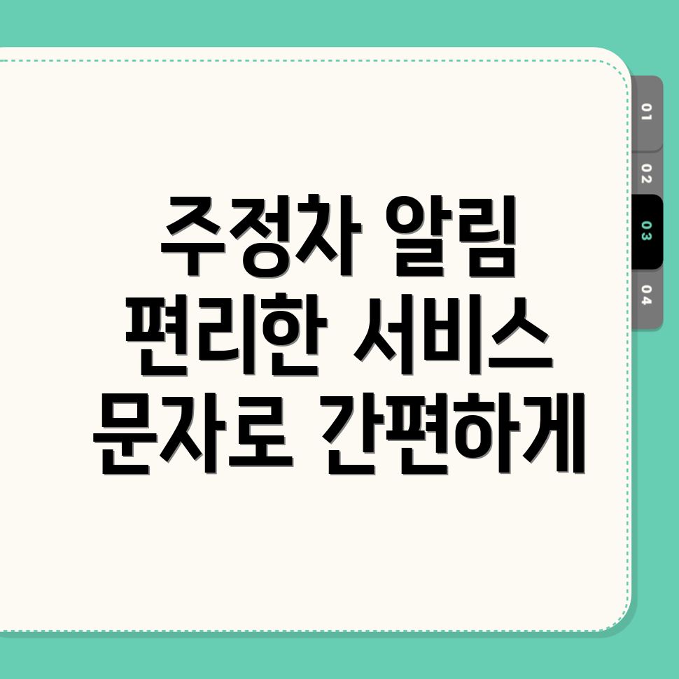 주정차단속 문자알림 서비스