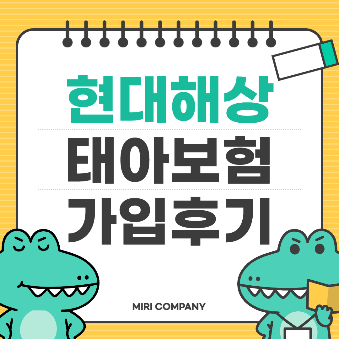 현대해상 태아보험 가입후기