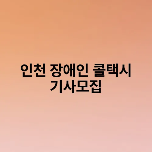 인천 장애인 콜택시 기사모집