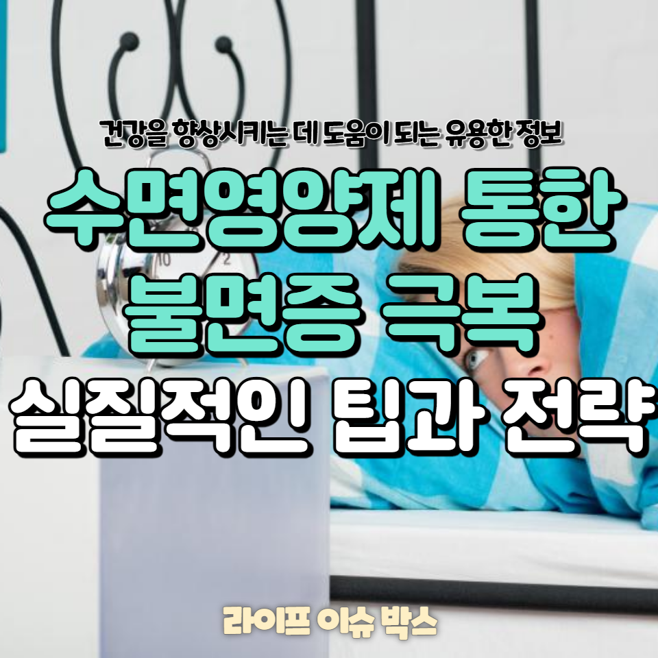 수면질 향상을 위한 천연 수면제의 선택, 부작용 관리, 건강보조식품의 안전한 사용법까지. 수면 건강을 위한 최적의 정보를 제공합니다. 불면증 해결을 위한 실질적인 팁과 전략을 지금 확인하세요.