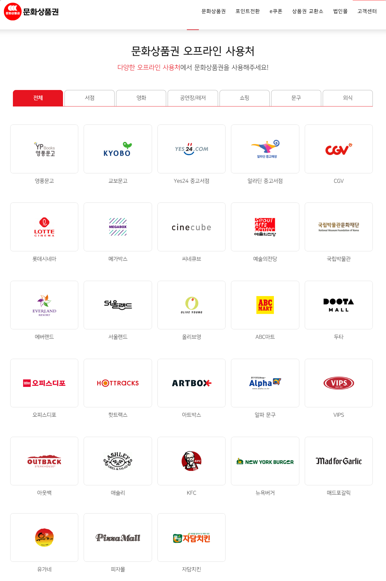 문화상품권-오프라인-사용처