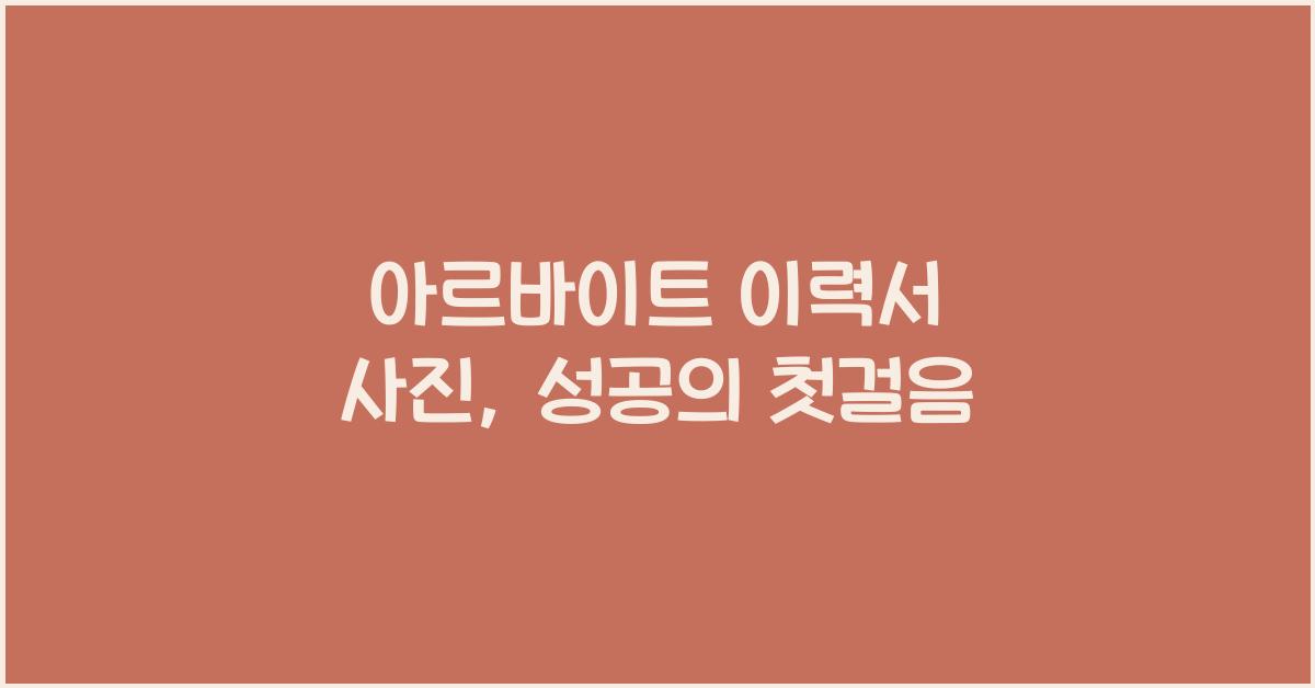 아르바이트 이력서 사진