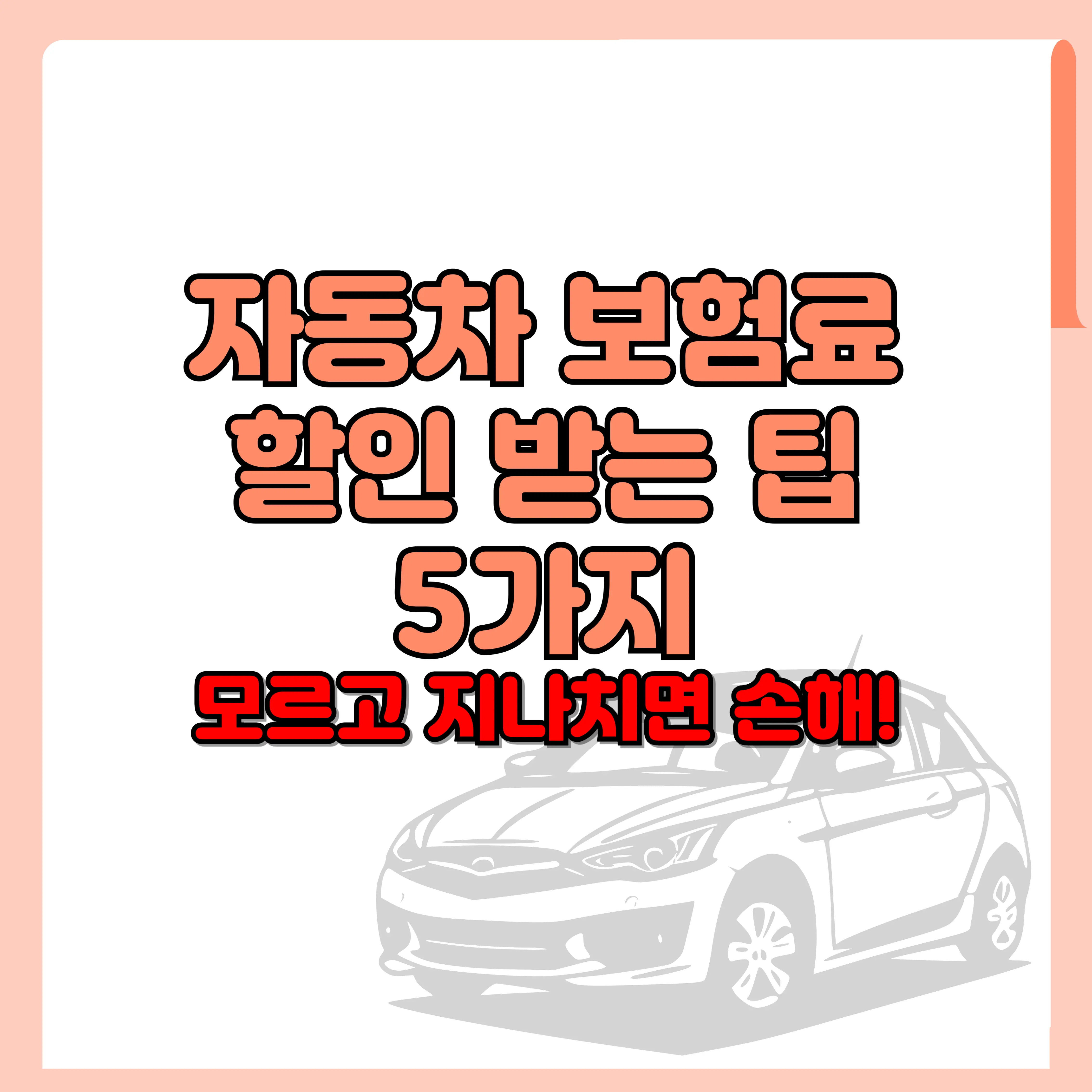 자동차 보험료 할인받는 팁 5가지, 모르고 지나치면 손해! 텍스트와 자동차 일러 이미지