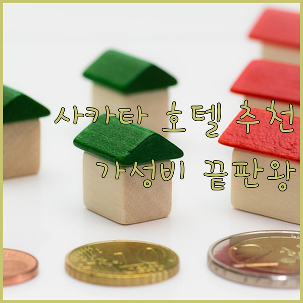 일본 사카타 호텔 예약 전 필독 가성