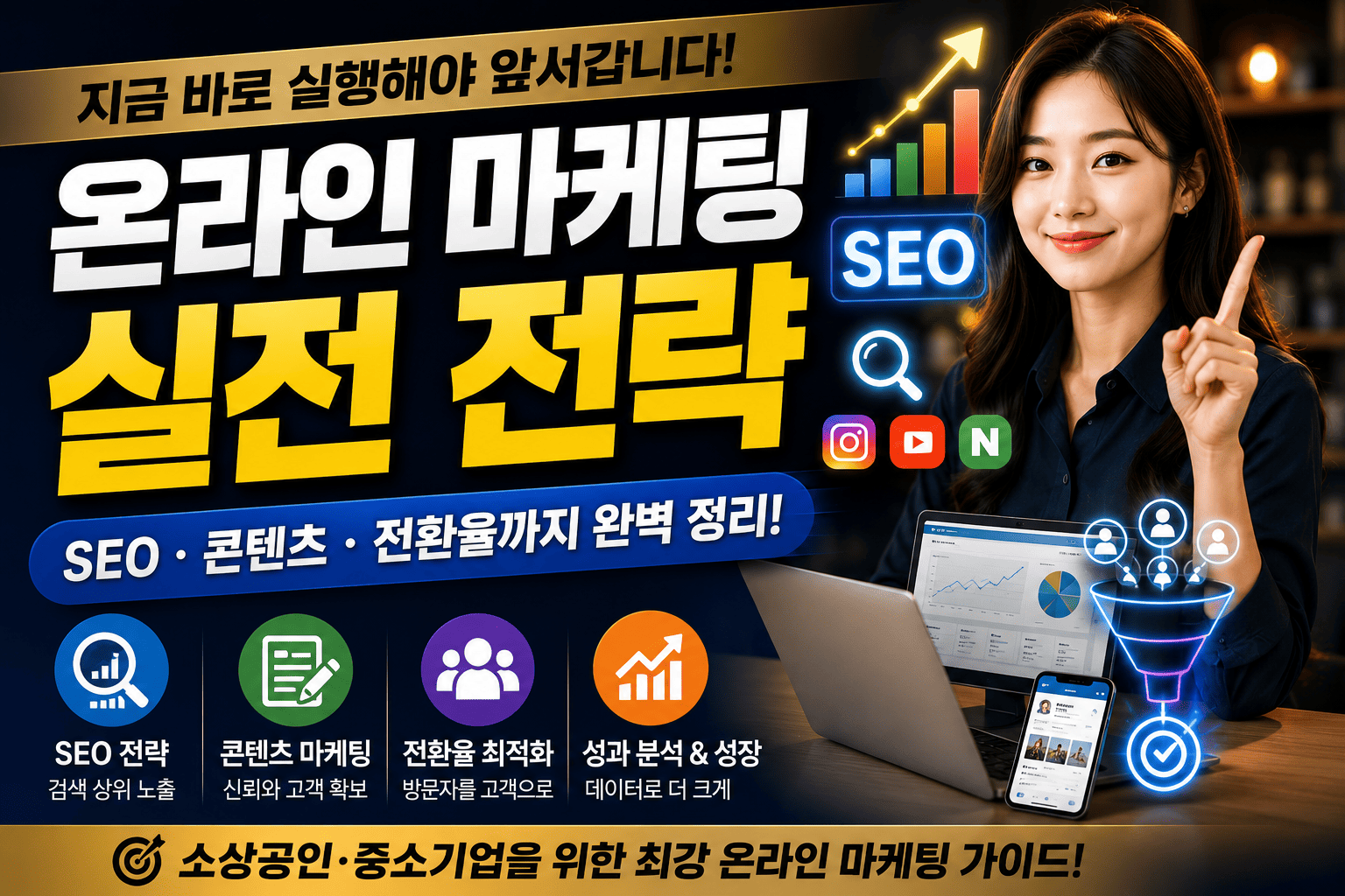 온라인 마케팅 실전 전략 (SEO, 콘텐츠, 전환율)