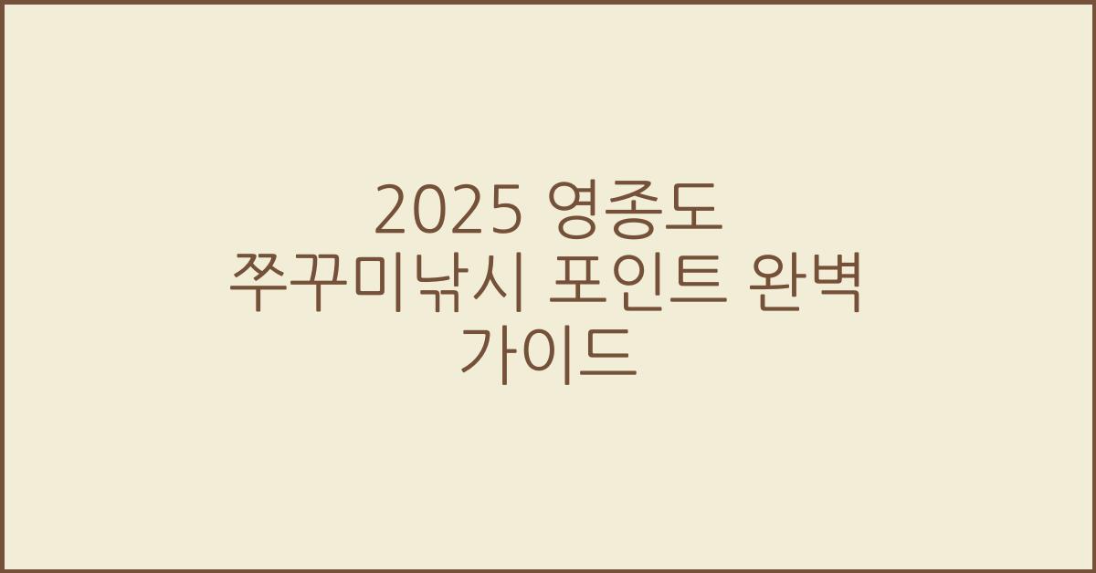 2025 영종도 쭈꾸미낚시 포인트