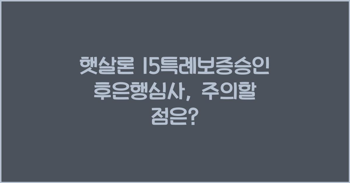 햇살론 15특례보증승인후은행심사