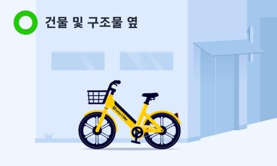 카카오 티 바이크 건물옆 및 구조물 옆 내 주차