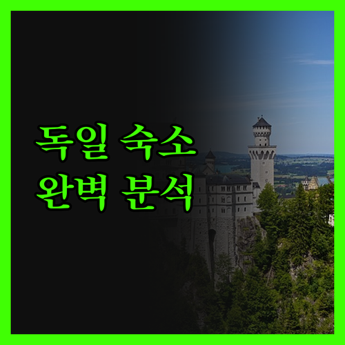 크로이터바우데 완벽 분석! 독일 키르