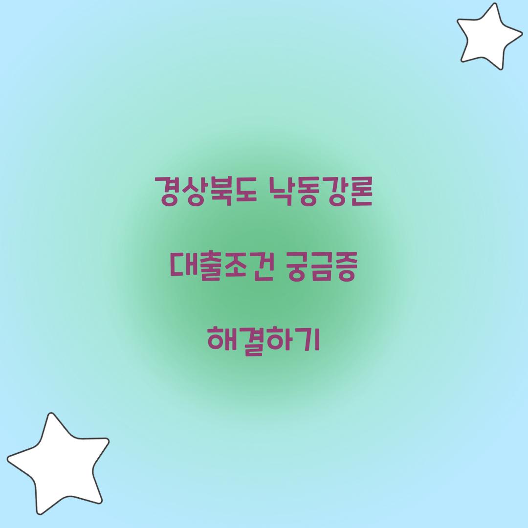 경상북도 낙동강론 대출조건